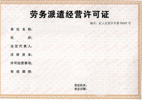 重庆劳动派遣许可证